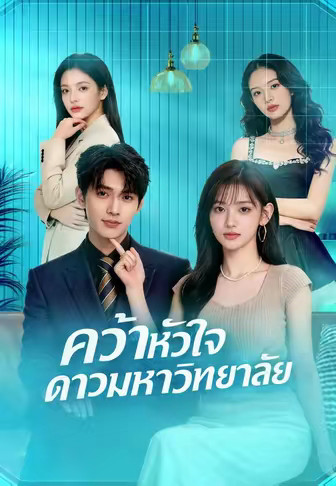 คว้าหัวใจดาวมหาวิทยาลัย