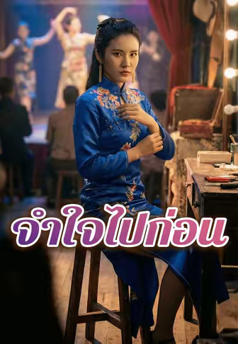 จำใจไปก่อน