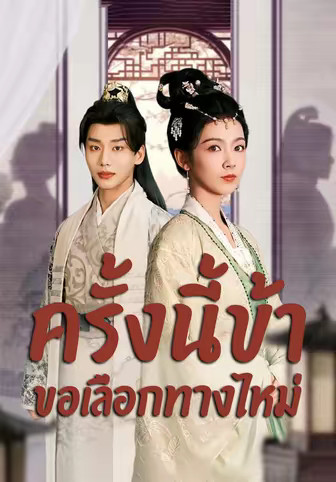 ครั้งนี้ข้าขอเลือกทางใหม่