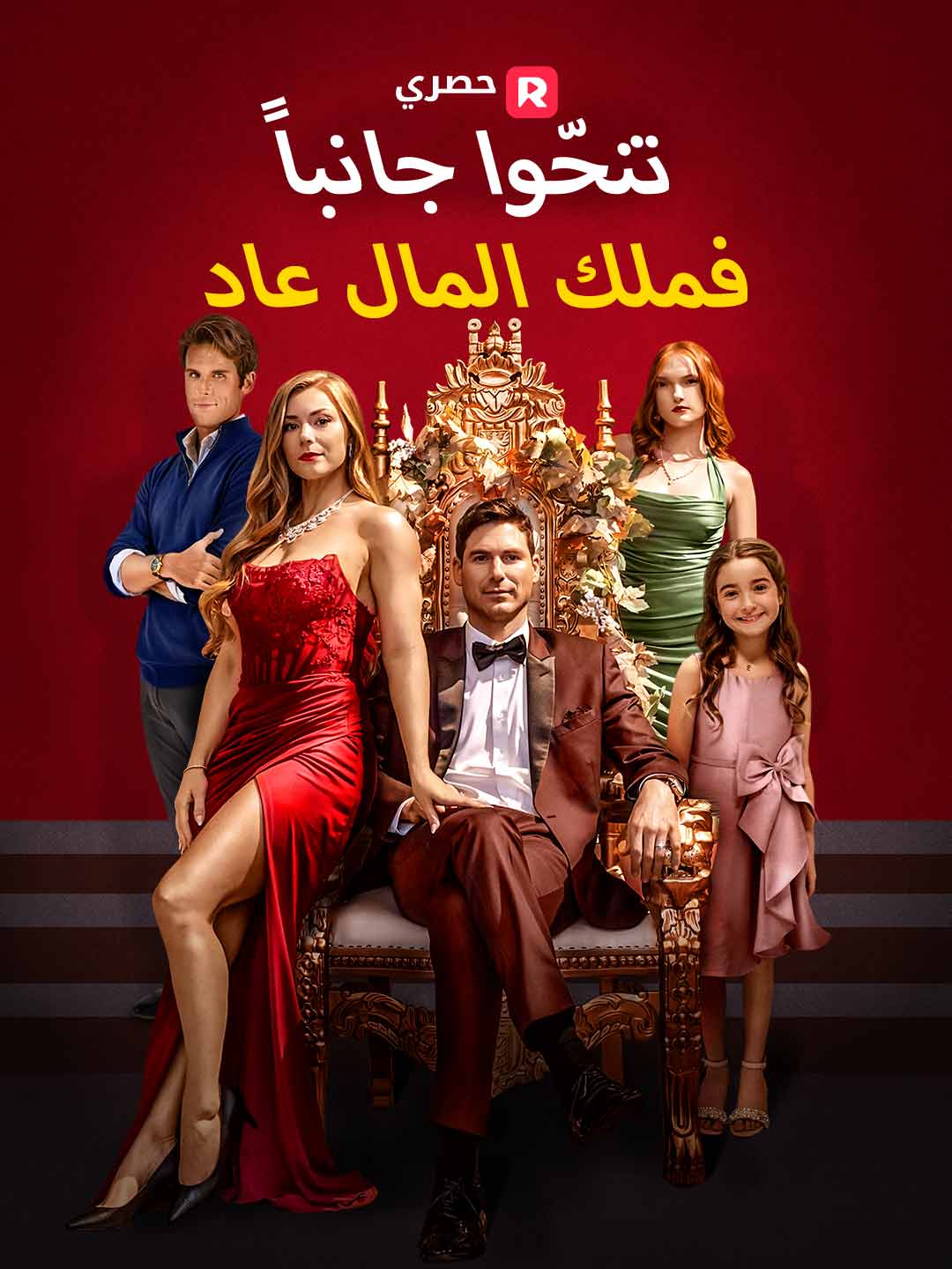 تنحّوا جانبا… فملك المال عاد (2025)