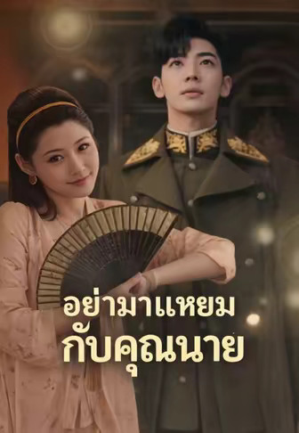 อย่ามาแแหยมกับคุณนาย