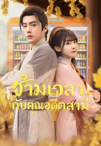 ข้ามเวลากับคุณอดีตสามี
