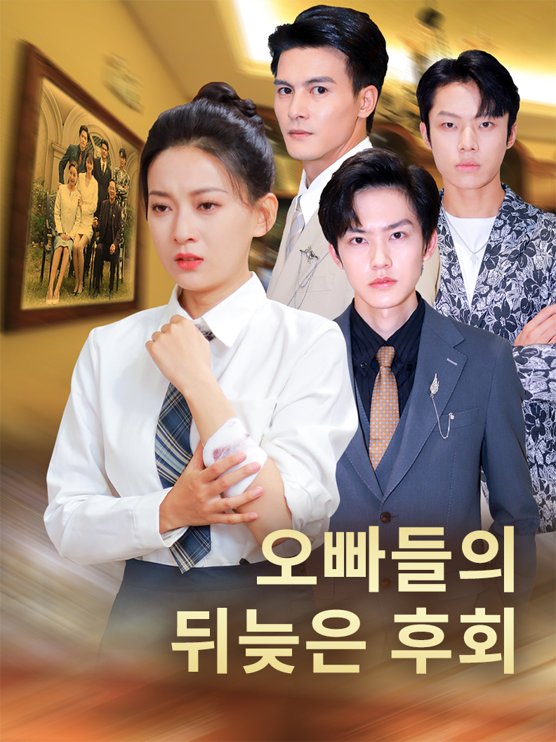 오빠들의 뒤늦은 후회