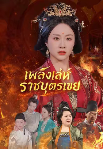 เพลิงเล่ห์ราชบุตรเขย