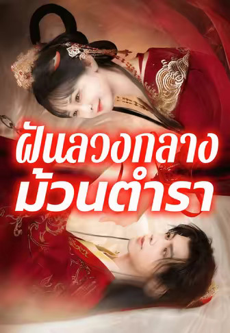 ฝันลวงกลางม้วนตำรา