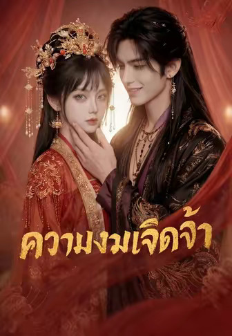 (พากย์)ความงามเจิดจ้า