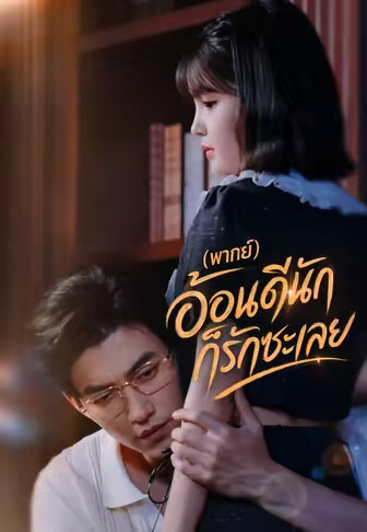 (พากย์)อ้อนดีนัก ก็รักซะเลย