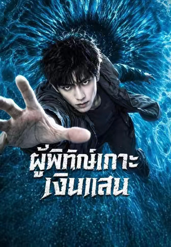 ผู้พิทักษ์เกาะเงินแสน