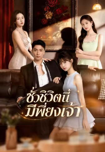 ชั่วชีวิตนี้มีเพียงเจ้า
