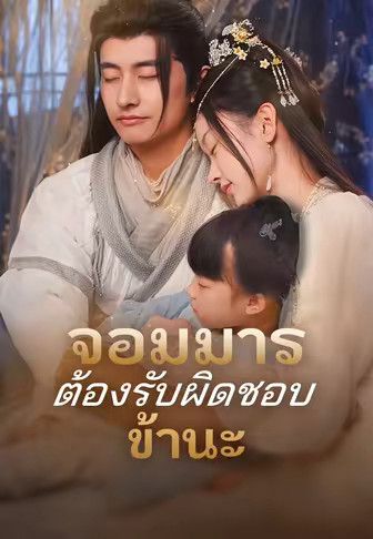 จอมมารต้องรับผิดชอบข้านะ