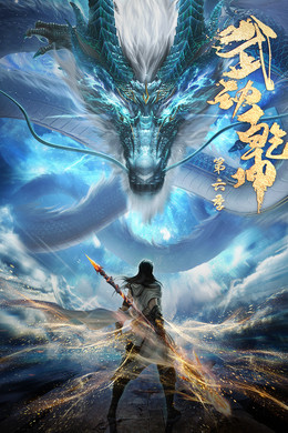Martial Universe S6 (2025)