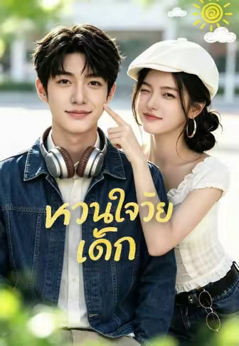 หวานใจวัยเด็ก