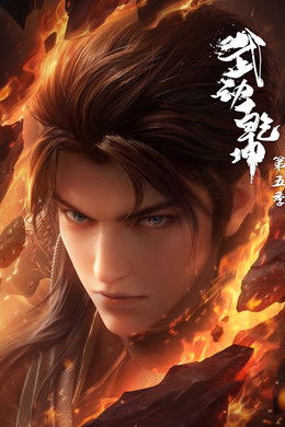 Martial Universe [Indonesian] S5 (2025)