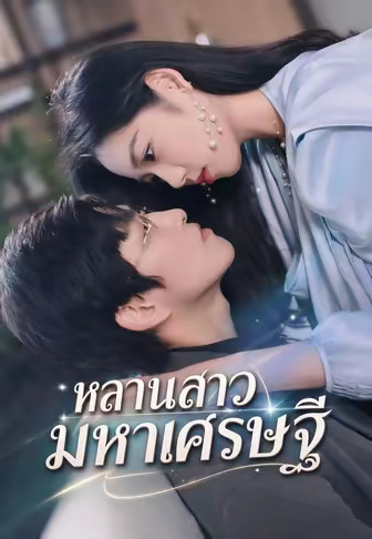 หลานสาวมหาเศรษฐี
