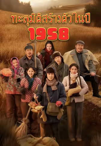 ทะลุมิติสร้างตัวในปี 1958