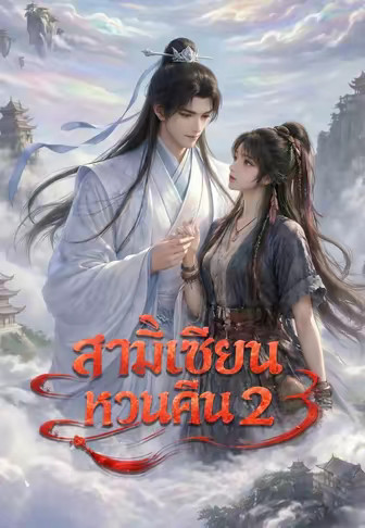 สามีเซียนหวนคืน 2