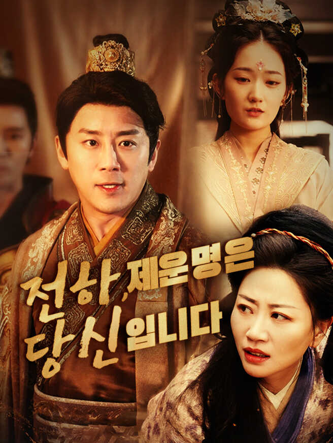 전하, 제 운명은 당신입니다