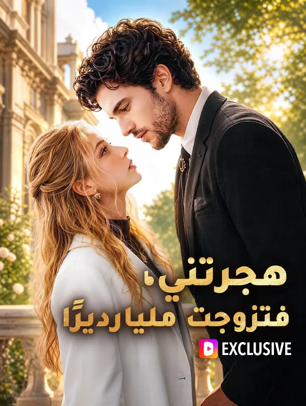 هجرتني، فتزوجت مليارديرًا