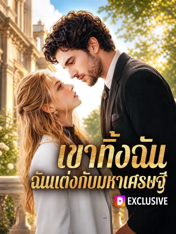 เขาทิ้งฉัน ฉันแต่งกับมหาเศรษฐี
