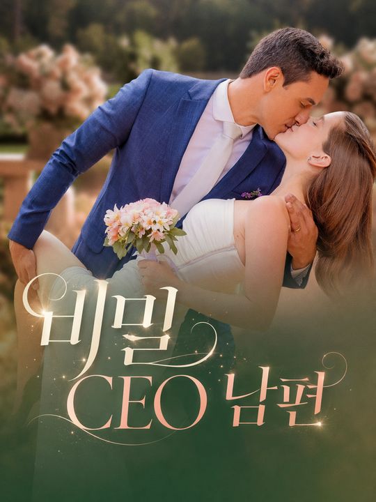 비밀 CEO 남편