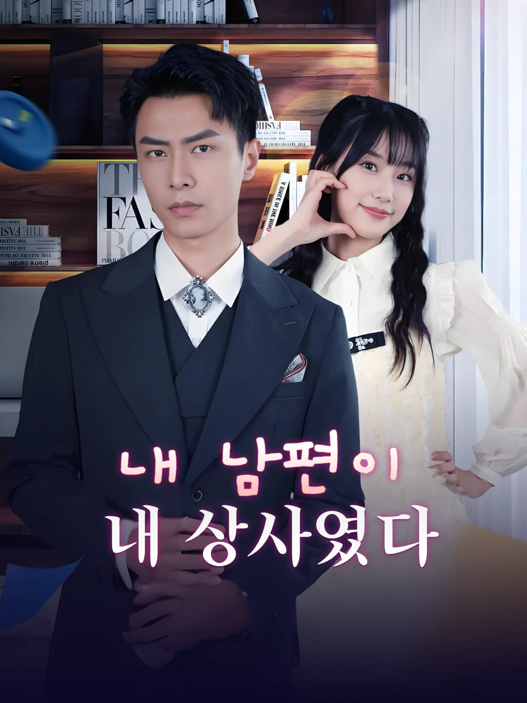 내 남편이 내 상사였다