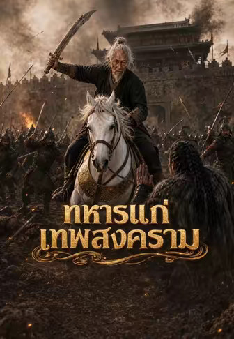 ทหารแก่เทพสงคราม
