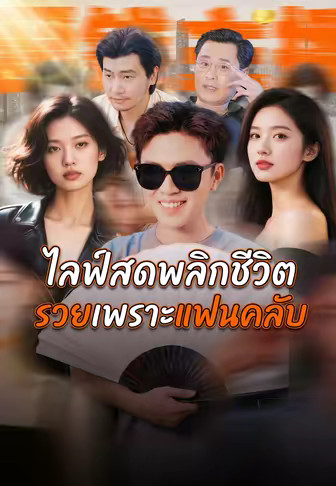 ไลฟ์สดพลิกชีวิต รวยเพราะแฟนคลับ
