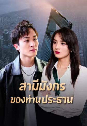 สามีมังกรของท่านประธาน