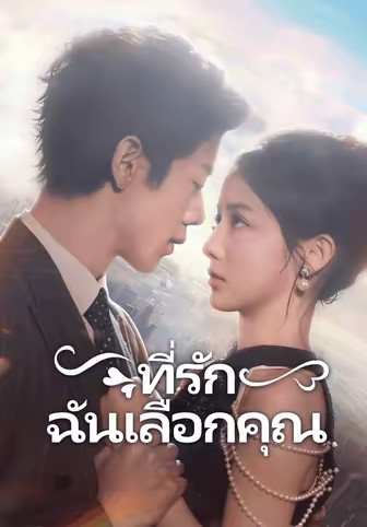 ที่รักฉันเลือกคุณ