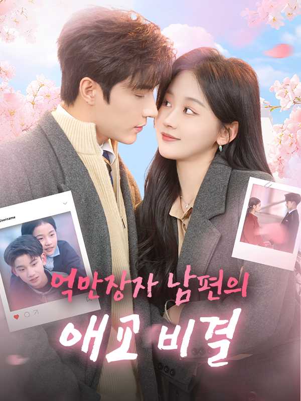 억만장자 남편의 애교 비결