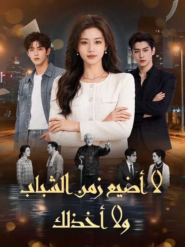 لا أضيع زمن الشباب ولا أخذلك