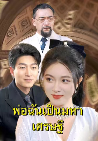 พ่อฉันเป็นมหาเศรษฐี