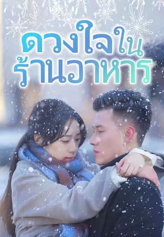ดวงใจในร้านอาหาร