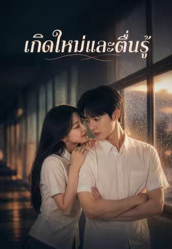 เกิดใหม่และตื่นรู้