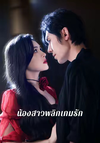 น้องสาวพลิกเกมรัก