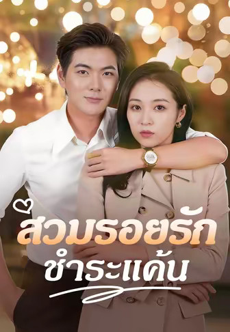 สวมรอยรักชำระแค้น
