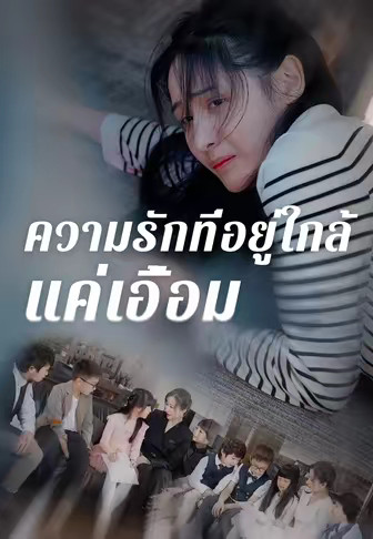 ความรักที่อยู่ใกล้แค่เอื้อม