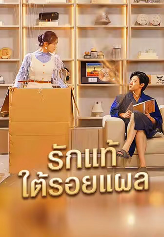 รักแท้ใต้รอยแผล