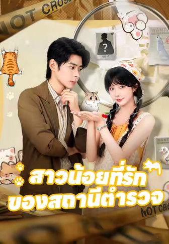สาวน้อยที่รักของสถานีตำรวจ