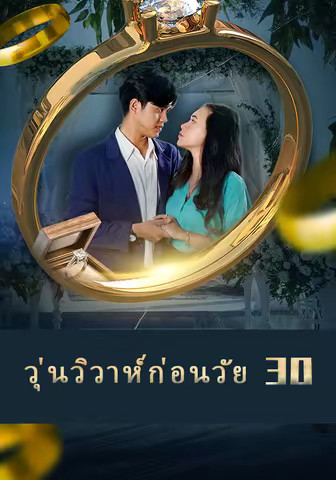 วุ่นวิวาห์ก่อนวัย 30