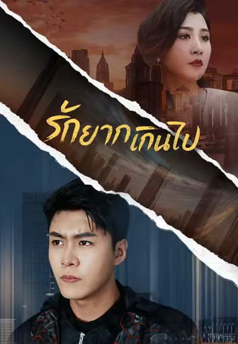รักยากเกินไป
