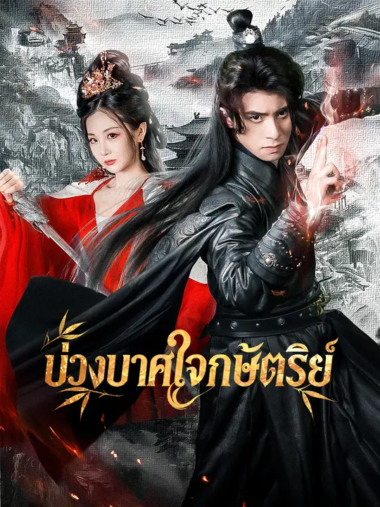 บ่วงบาศใจกษัตริย์