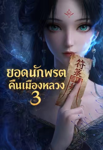 ยอดนักพรตคืนเมืองหลวง 3