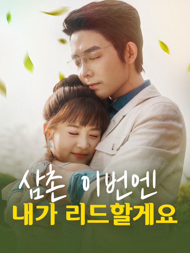 삼촌, 이번엔 내가 리드할게요