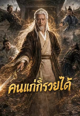 คนแก่ก็รวยได้