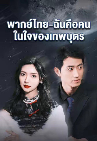 พากย์ไทย-ฉันคือคนในใจของเทพบุตร