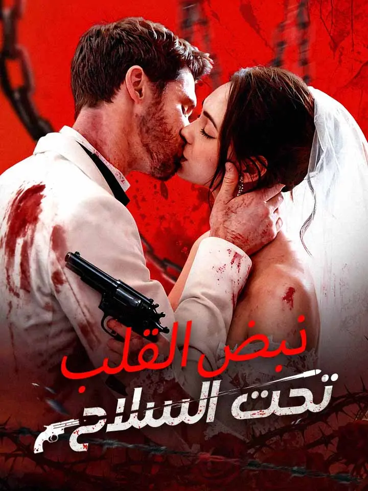 ‫نبض القلب تحت السلاح‬