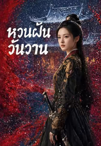 หวนฝันวันวาน