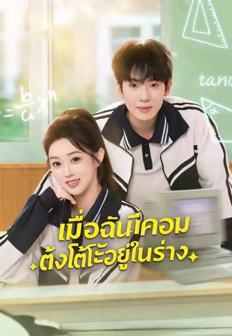 เมื่อฉันมีคอมตั้งโต๊ะอยู่ในร่าง
