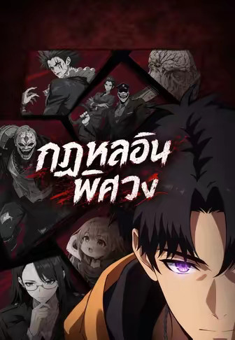 กฎหลอนพิศวง